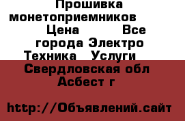 Прошивка монетоприемников NRI G46 › Цена ­ 500 - Все города Электро-Техника » Услуги   . Свердловская обл.,Асбест г.